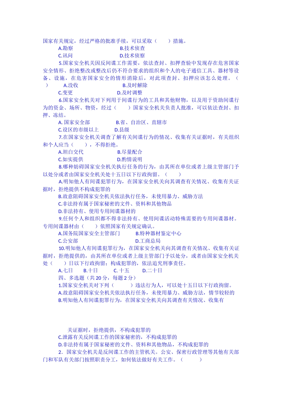 反间谍法考试题B卷无答案_第3页