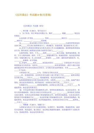 反间谍法考试题B卷无答案