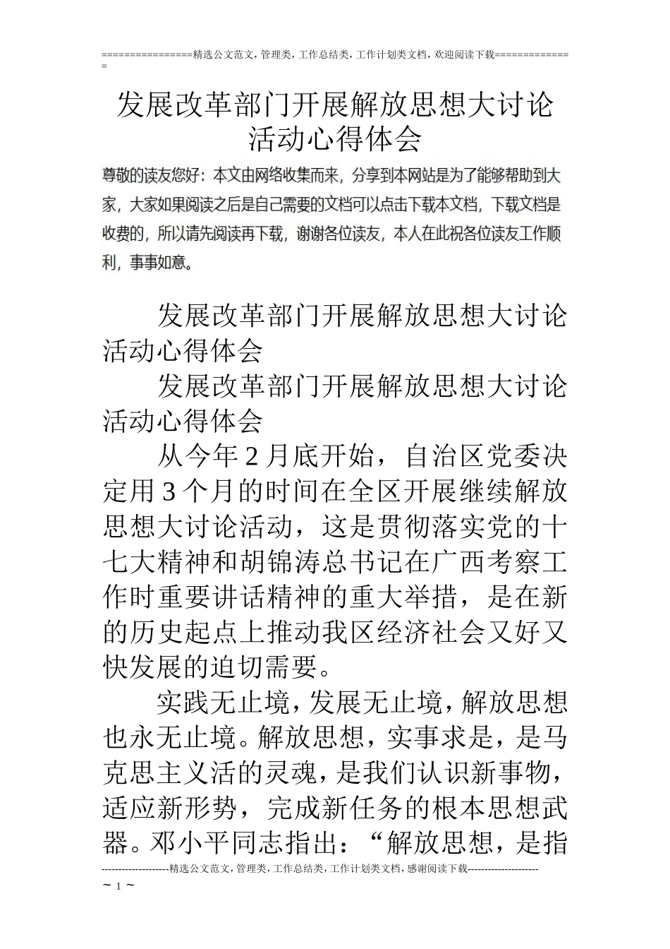 发展改革部门开展解放思想大讨论活动心得体会_第1页