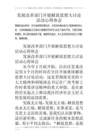 发展改革部门开展解放思想大讨论活动心得体会