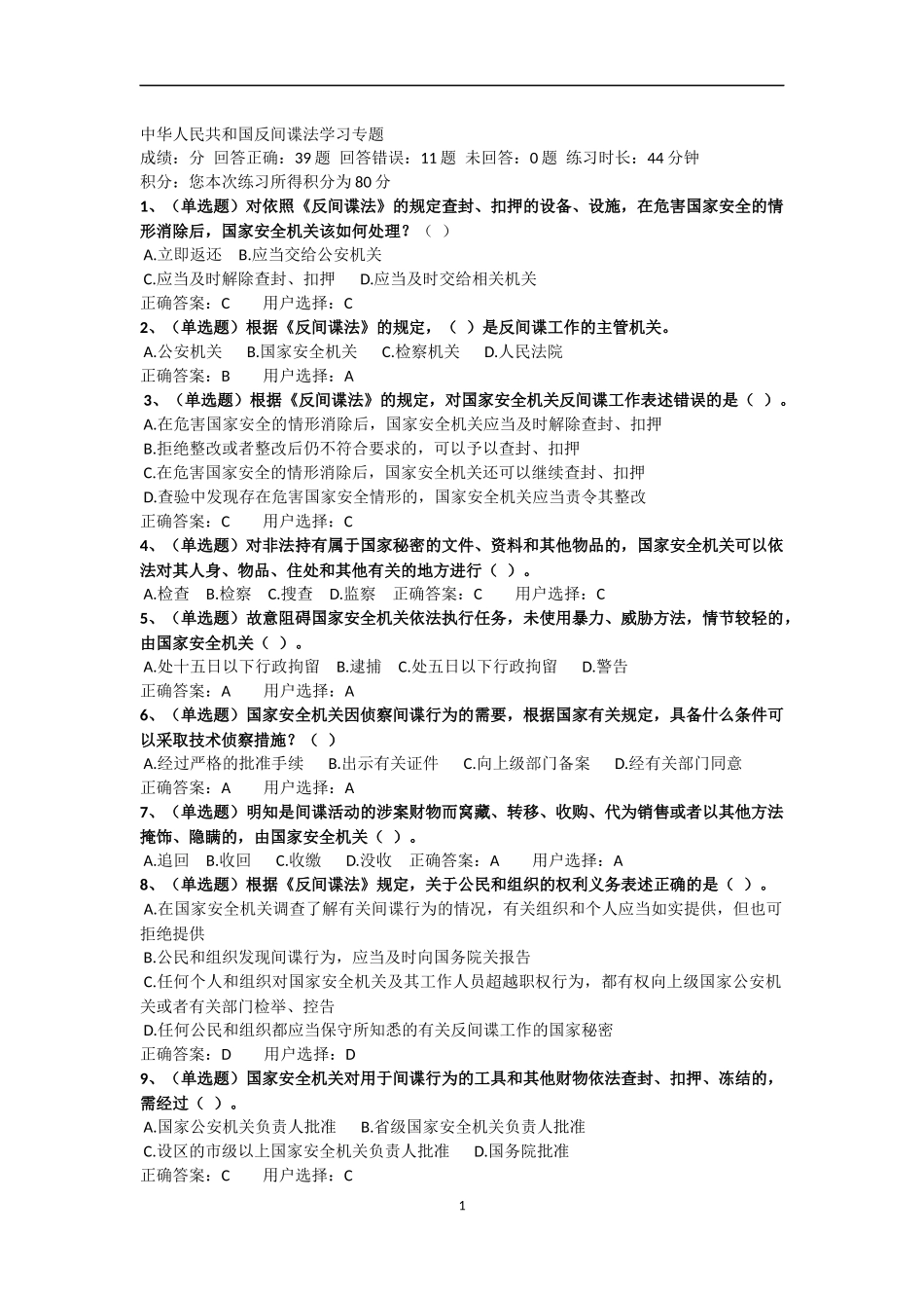 反间谍法学习专题及答案(同名21971)_第1页