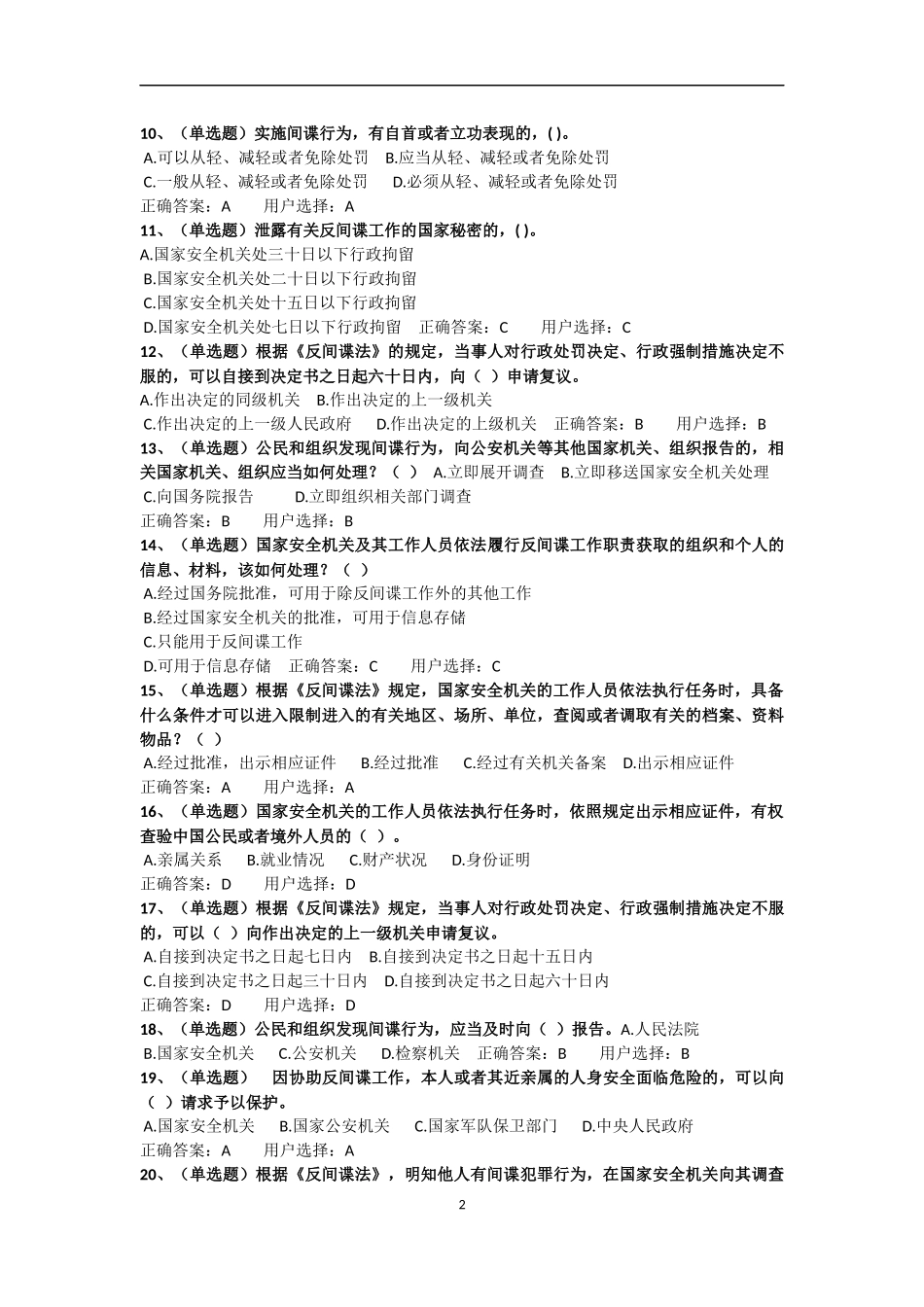 反间谍法学习专题及答案(同名21971)_第2页