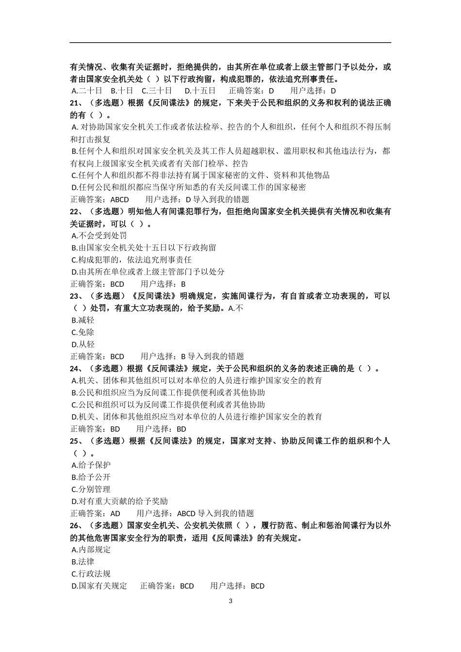 反间谍法学习专题及答案(同名21971)_第3页