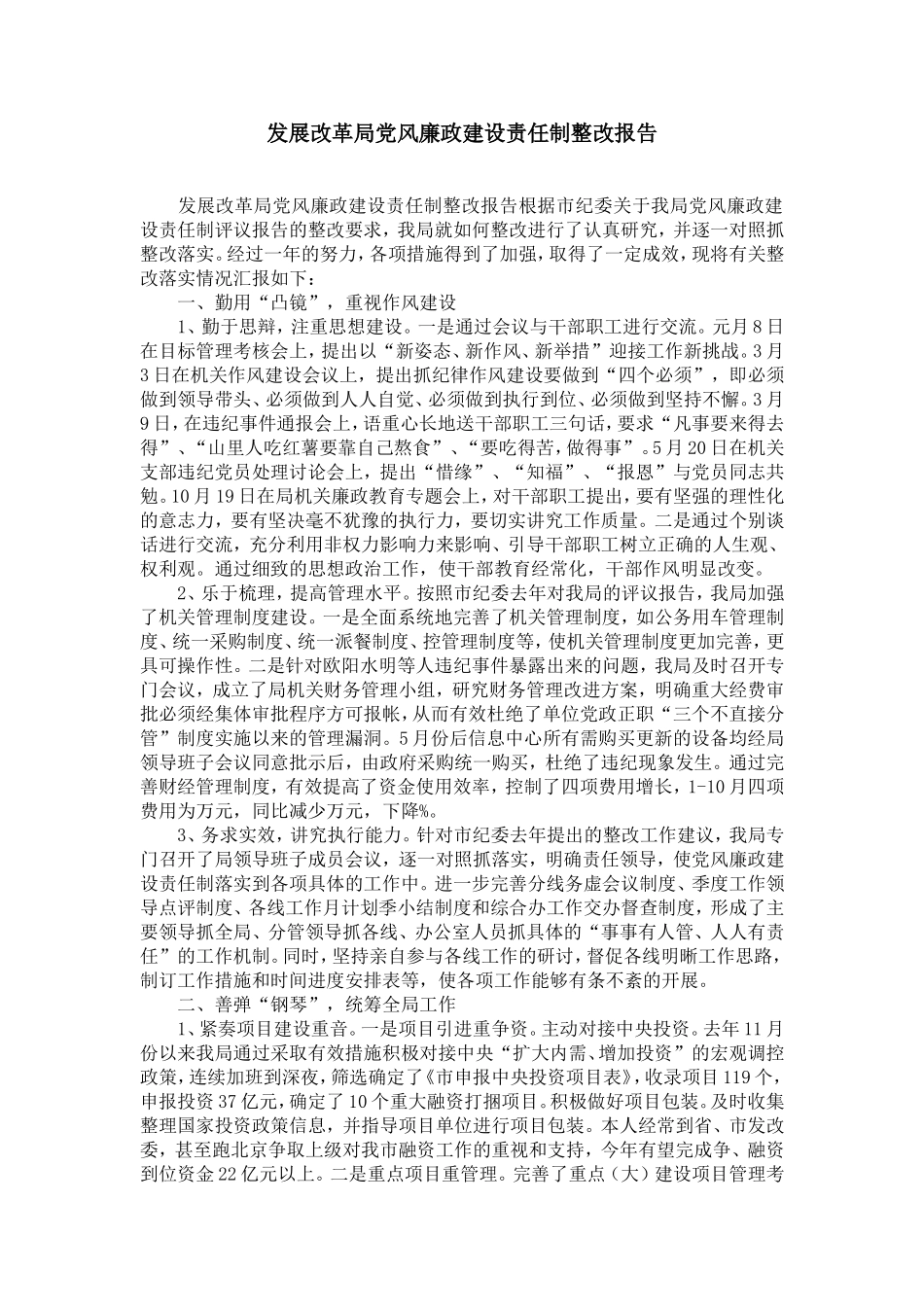 发展改革局党风廉政建设责任制整改报告-精选模板_第1页