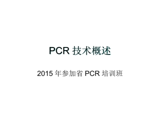 PCR技术概述