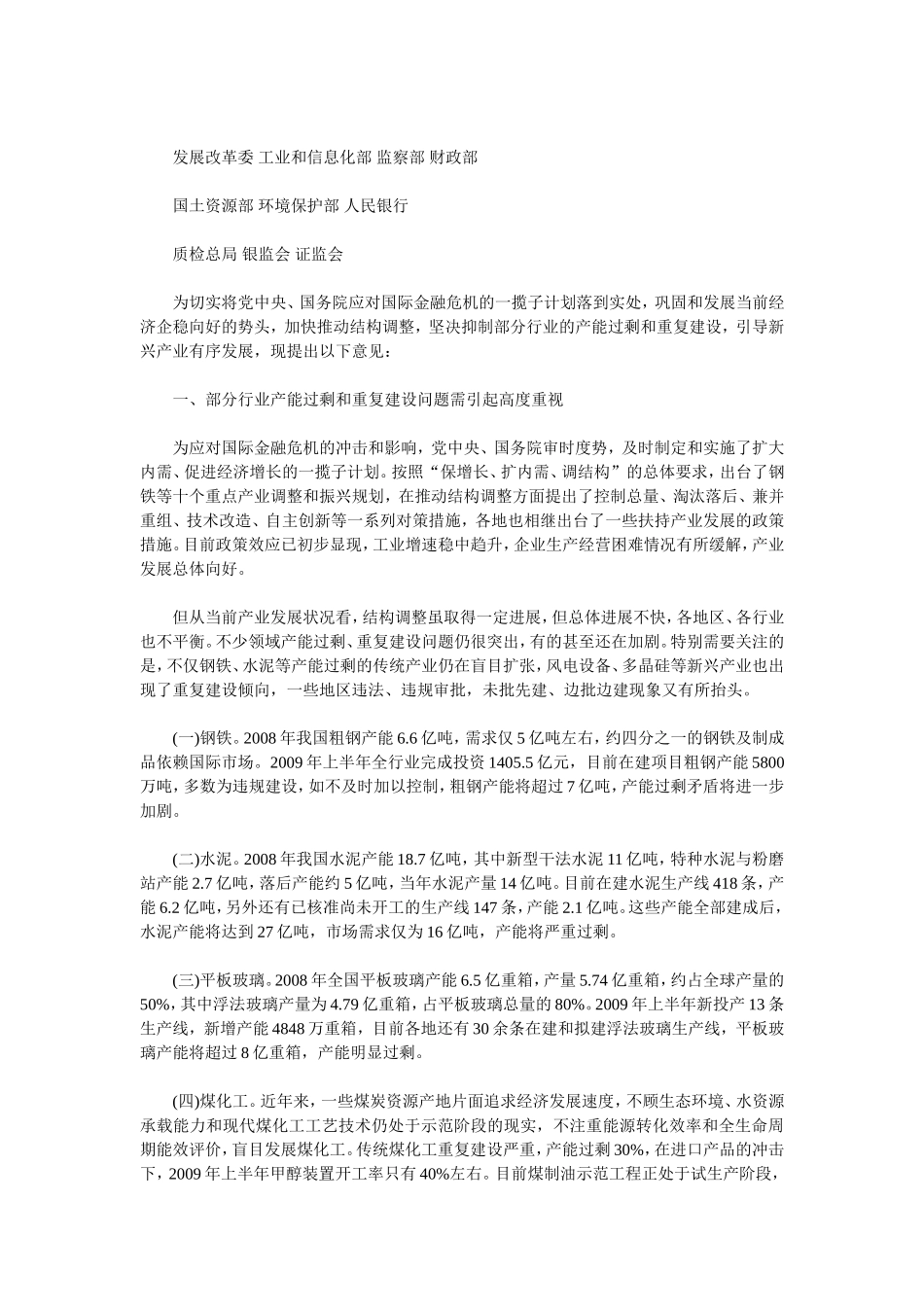 发展改革委等部门关于产业过剩行业和重复建设的意见38号文_第2页