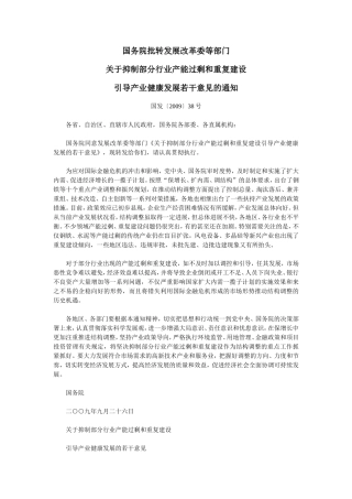 发展改革委等部门关于产业过剩行业和重复建设的意见38号文