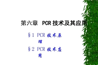 PCR技术及其应用