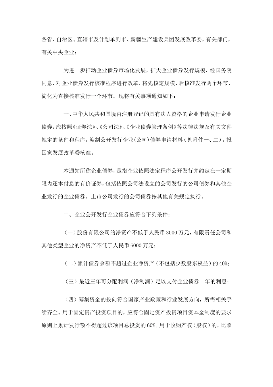 发展改革委关于企业债券简化发行核准程序的通知_第1页