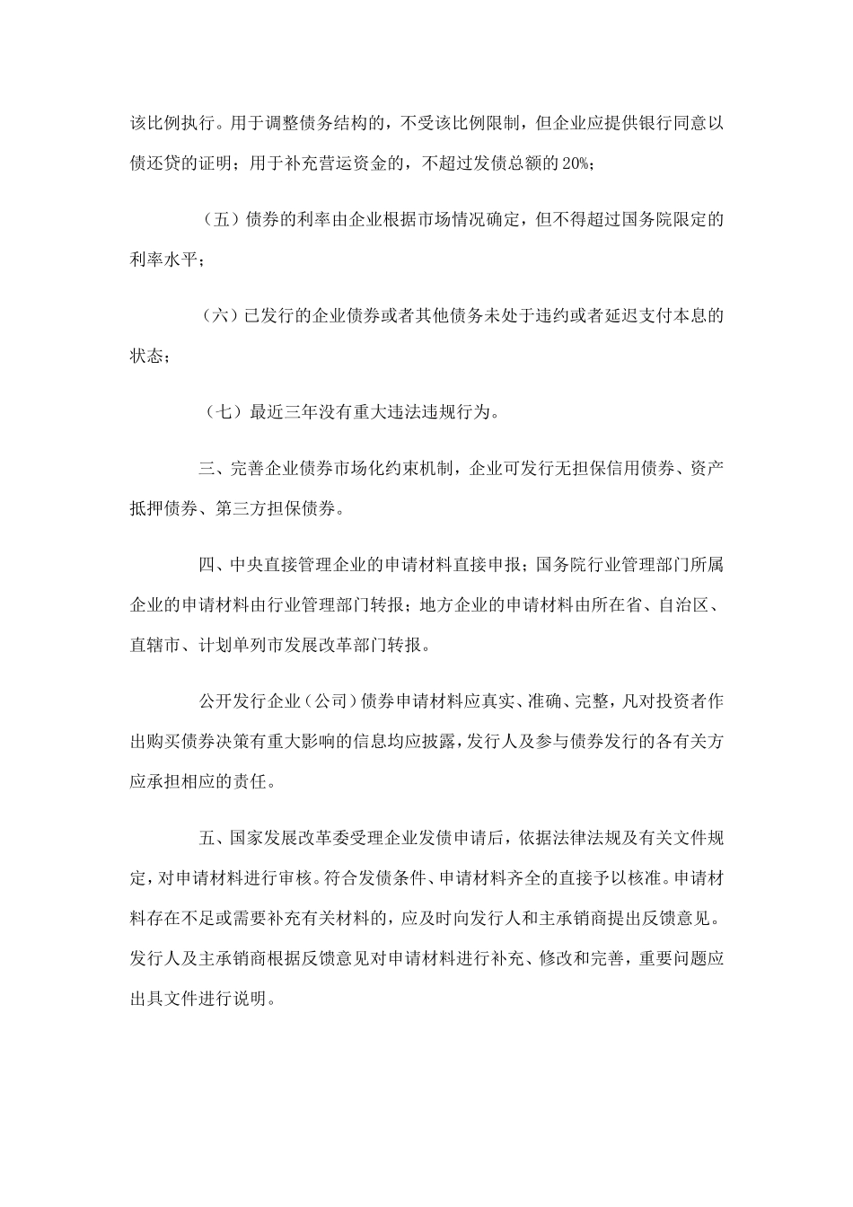 发展改革委关于企业债券简化发行核准程序的通知_第2页