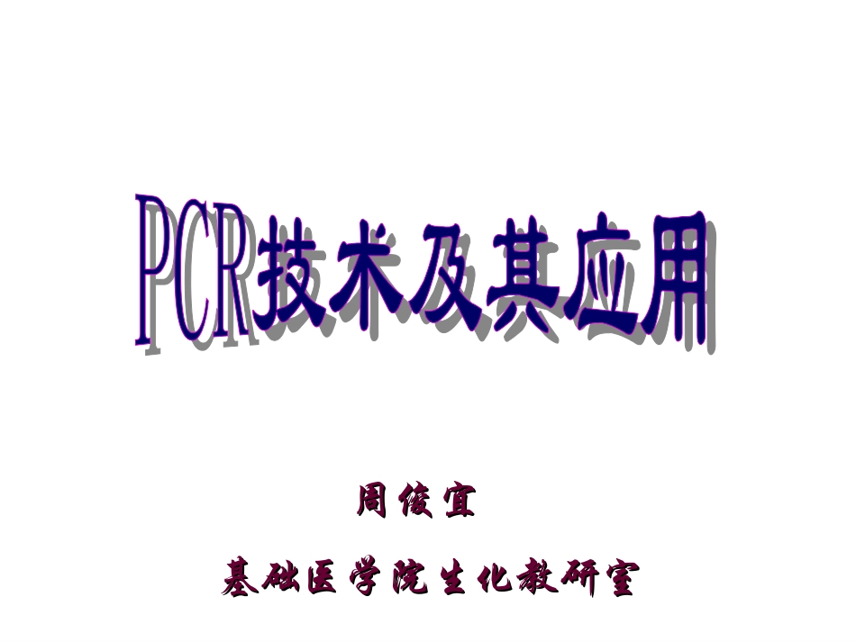 PCR技术及其应用概述_第1页