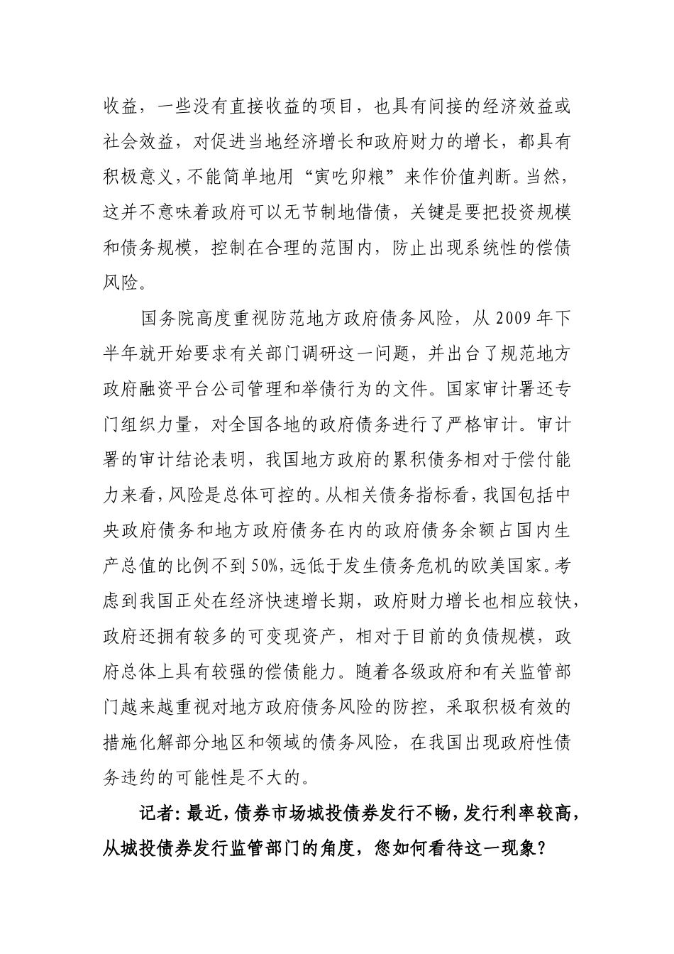 发展改革委就地方政府债务及城投债券风险等答问_第2页