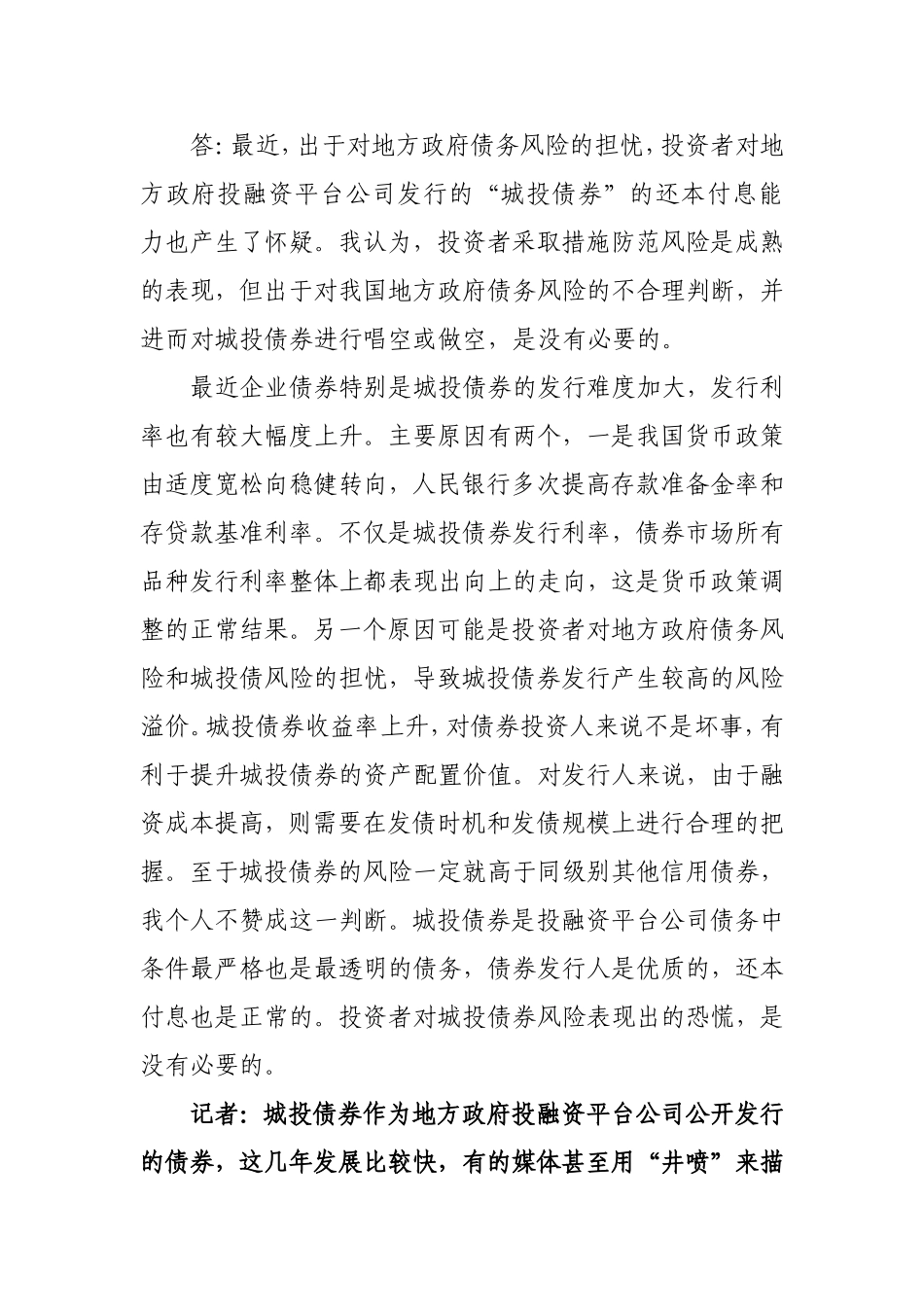 发展改革委就地方政府债务及城投债券风险等答问_第3页