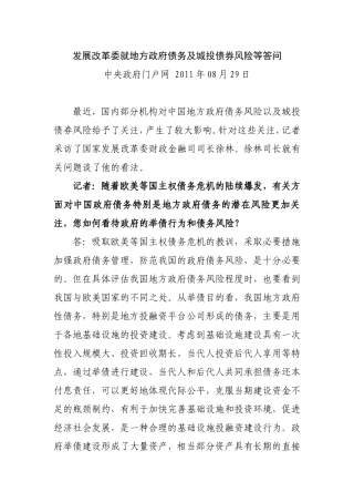发展改革委就地方政府债务及城投债券风险等答问