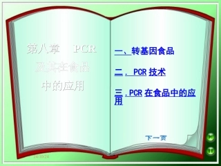 pcr技术及其在食品中的应用
