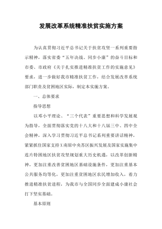 发展改革系统精准扶贫实施方案