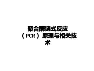 PCR技术教程