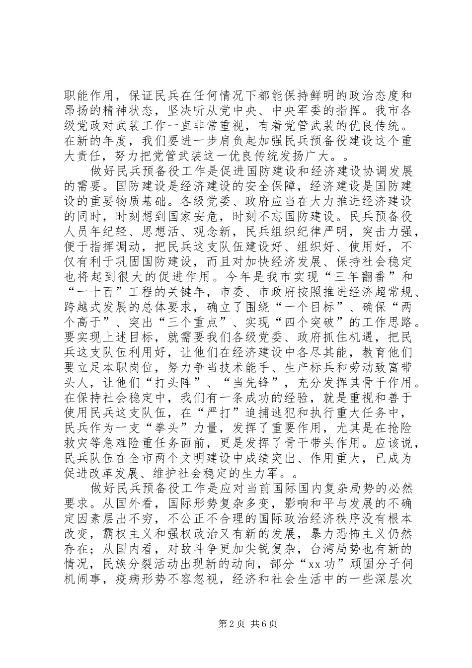市长在全市民兵预备役工作会议上的致辞_第2页