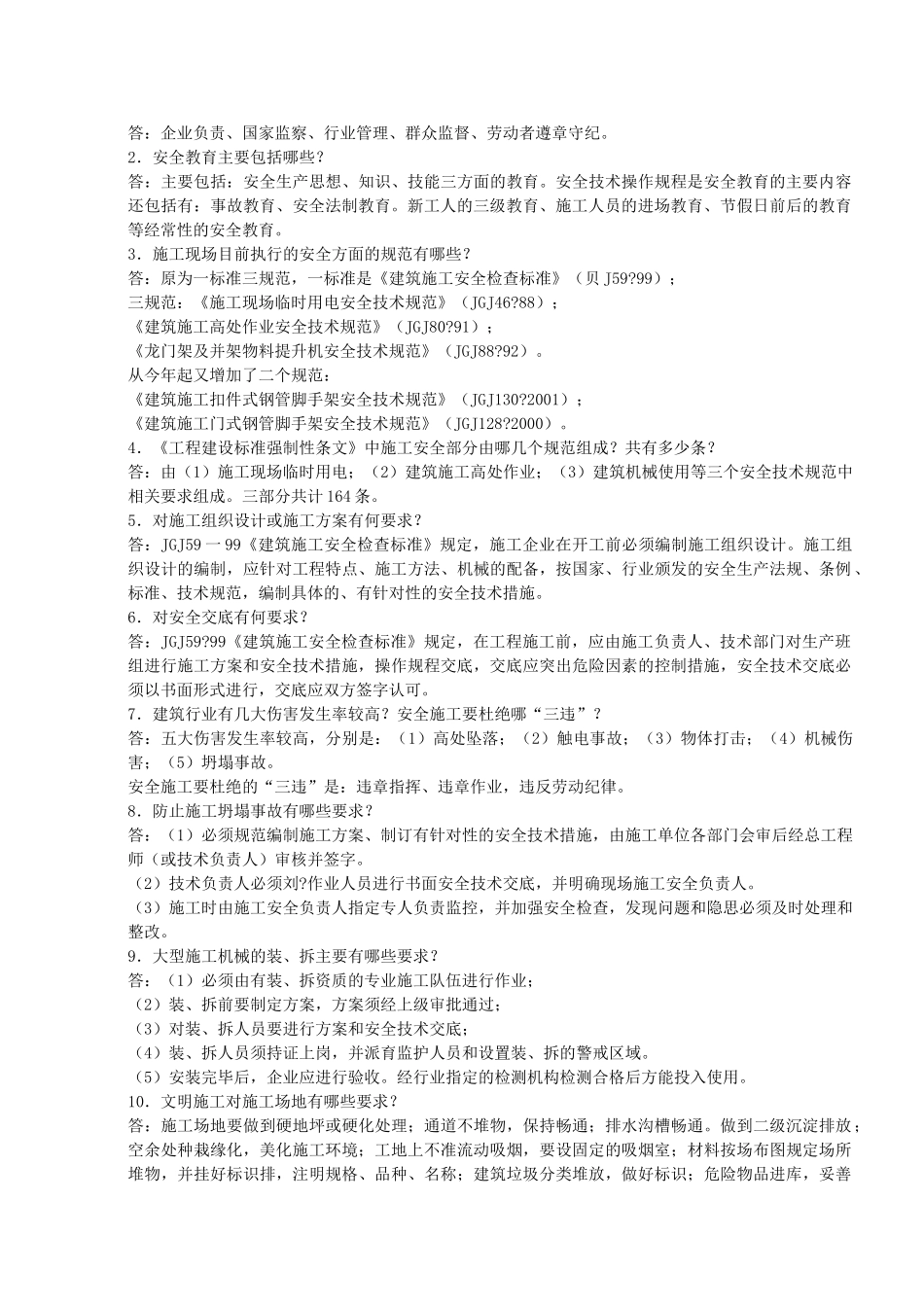 发展公司2016建筑安全知识竞赛题库_第2页