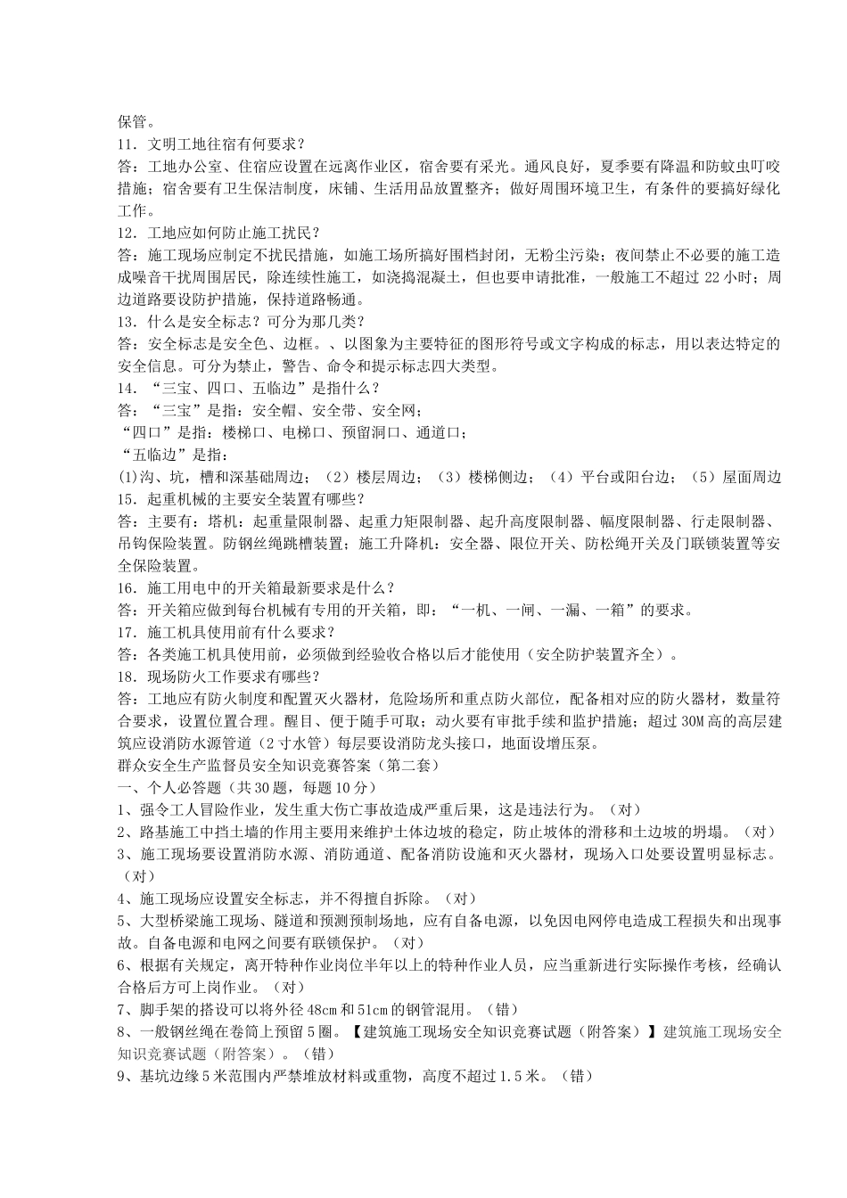 发展公司2016建筑安全知识竞赛题库_第3页