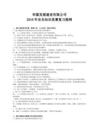 发展公司2016建筑安全知识竞赛题库