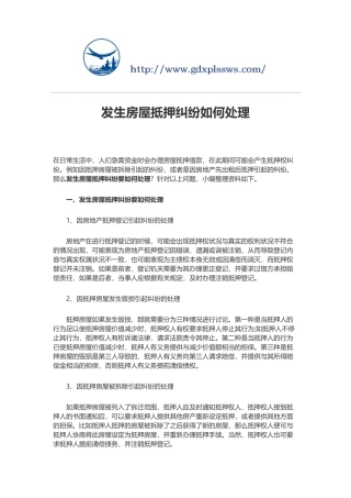 发生房屋抵押纠纷如何处理