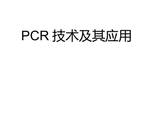PCR技术与应用