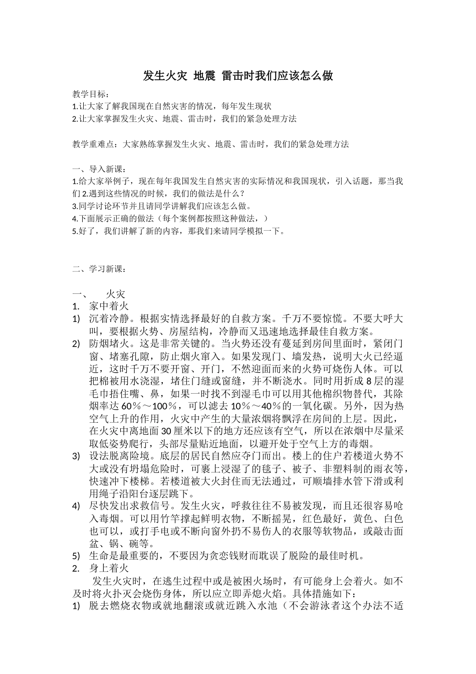 发生火灾-地震-雷击时我们应该怎么做_第1页