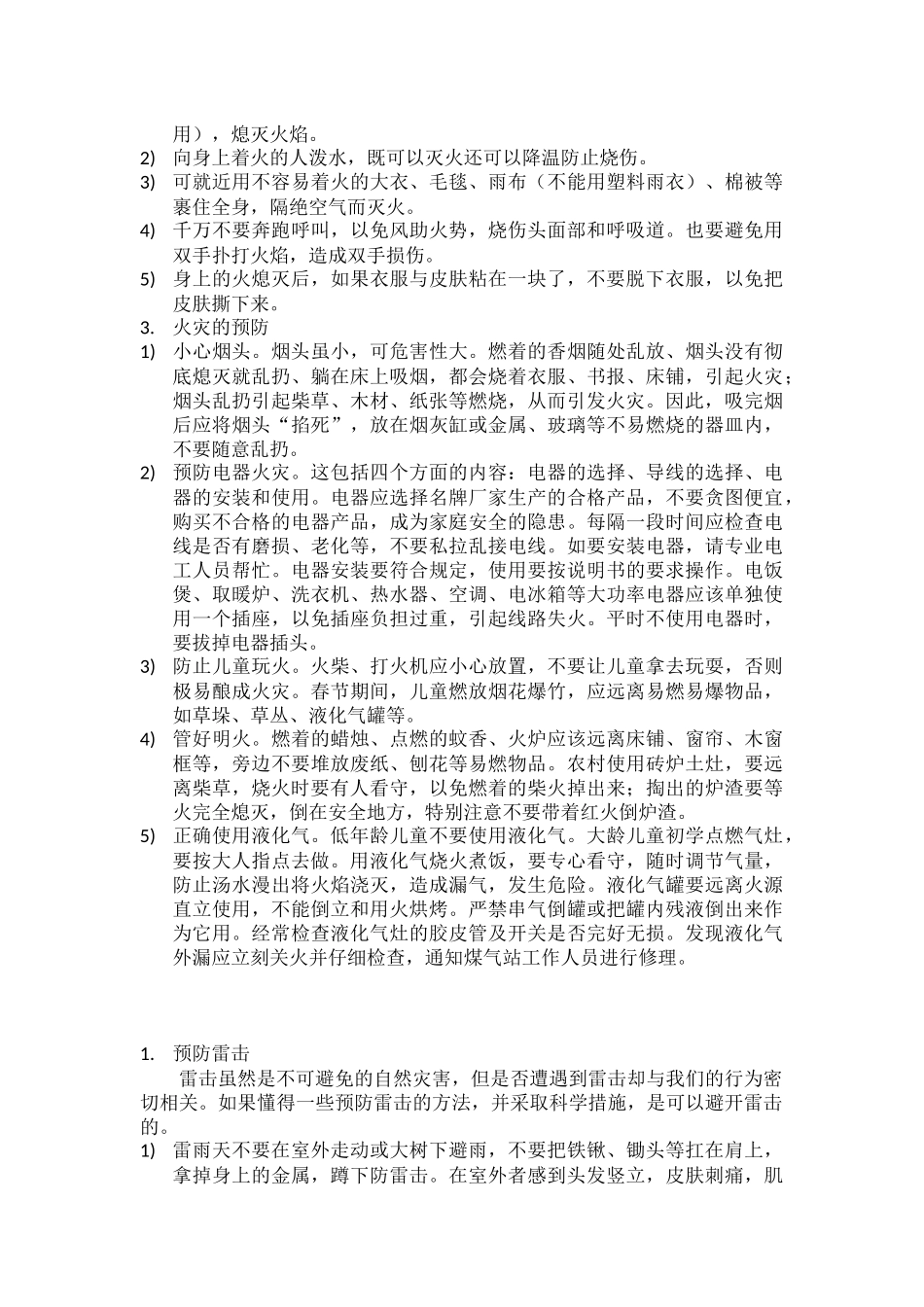 发生火灾-地震-雷击时我们应该怎么做_第2页