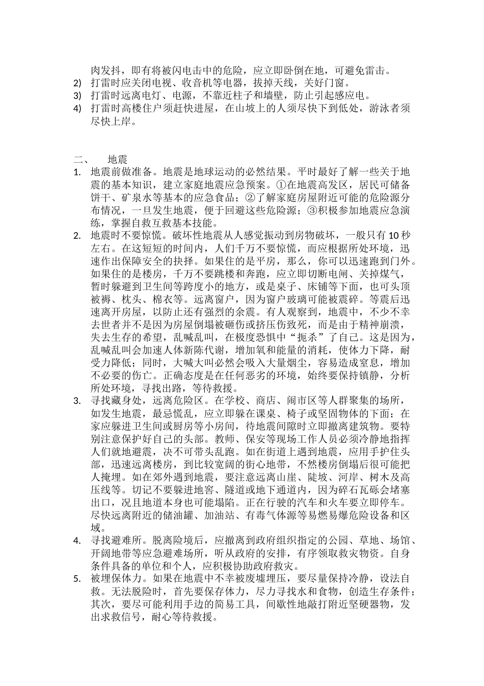 发生火灾-地震-雷击时我们应该怎么做_第3页