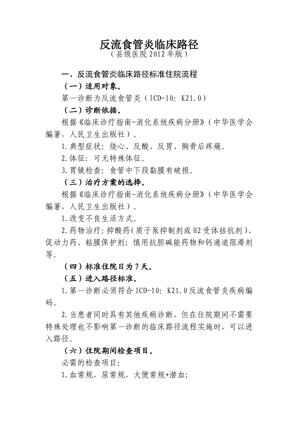 反流食管炎临床路径_第1页