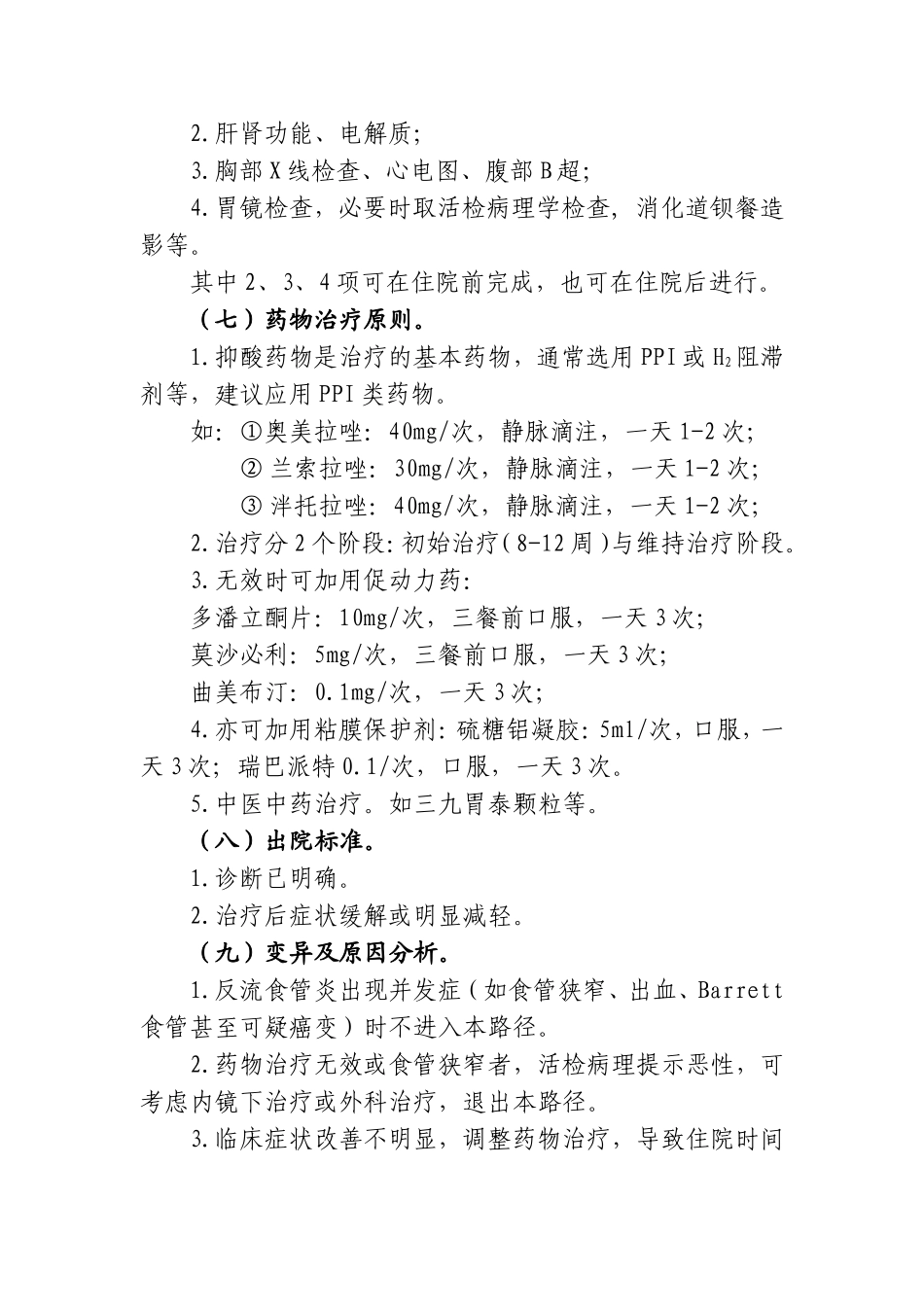 反流食管炎临床路径_第2页