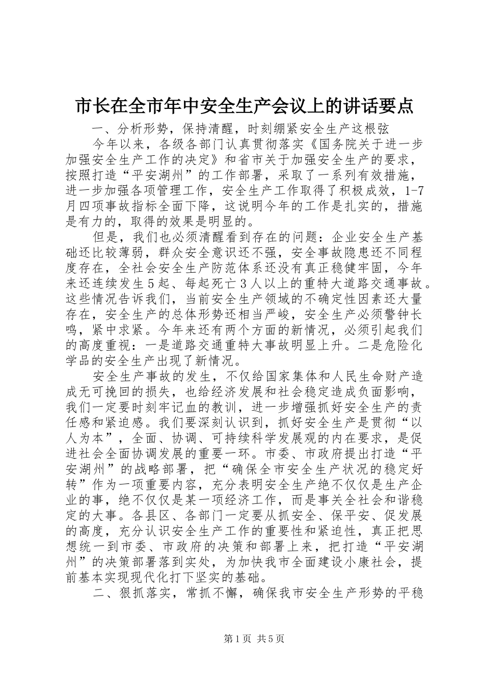 市长在全市年中安全生产会议上的致辞要点_第1页