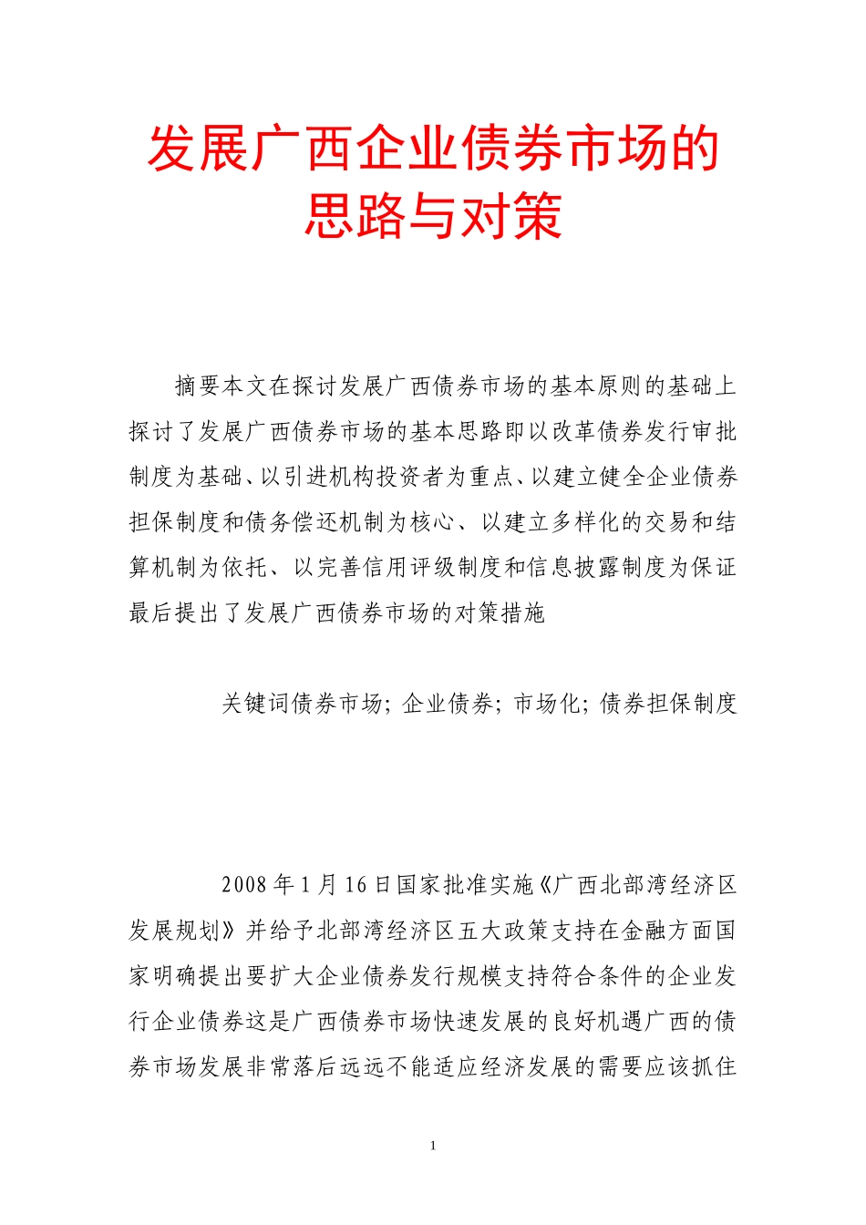 发展广西企业债券市场的思路与对策_第1页