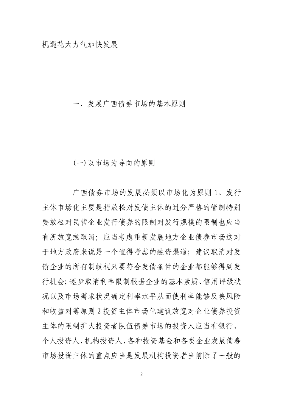 发展广西企业债券市场的思路与对策_第2页