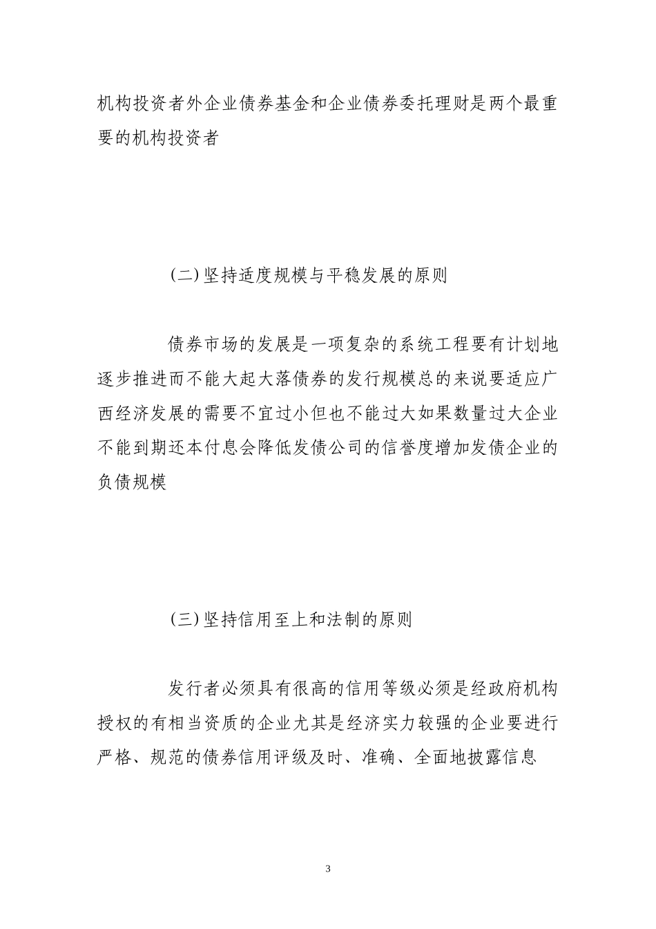 发展广西企业债券市场的思路与对策_第3页