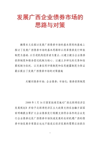 发展广西企业债券市场的思路与对策