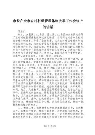 市长在全市农村村组管理体制改革工作会议上的致辞