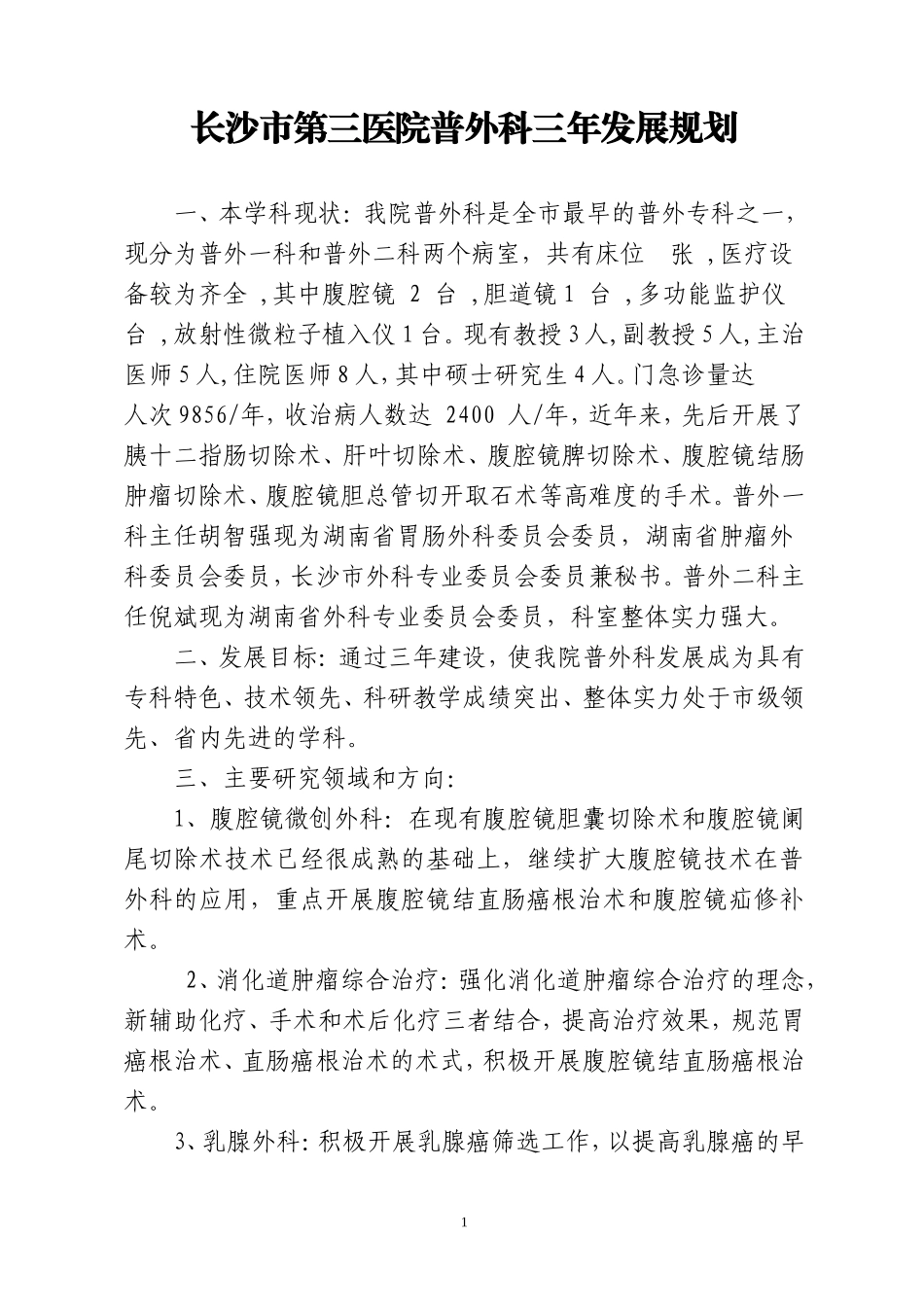 发展规划(普外科)_第1页