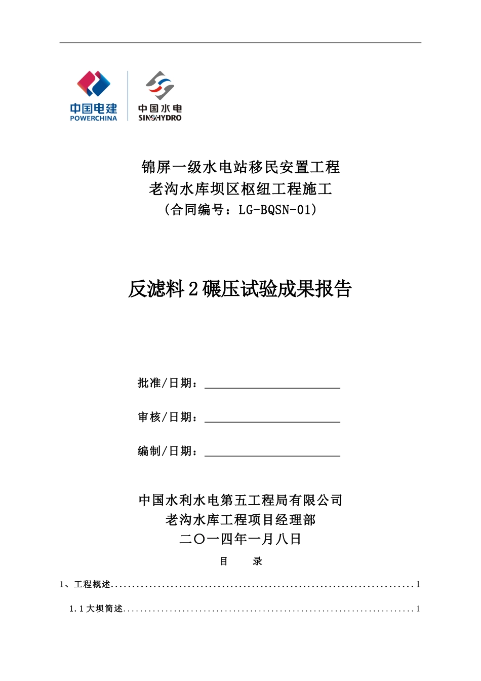 反滤料2碾压试验报告_第1页