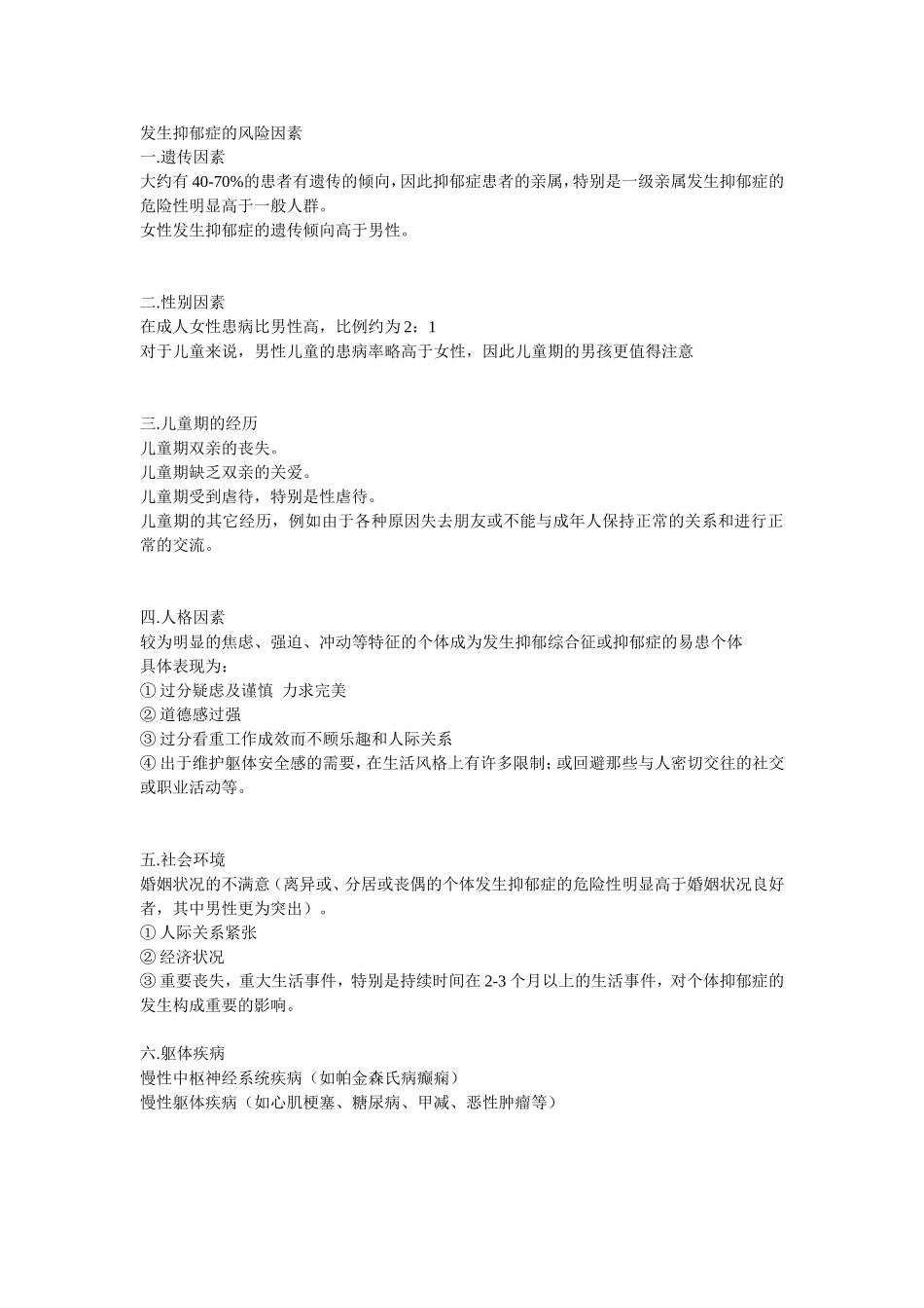 发生抑郁症的风险因素_第1页