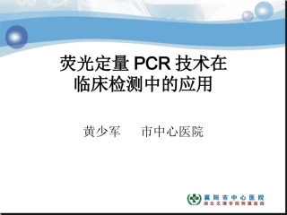 PCR临床应用精讲