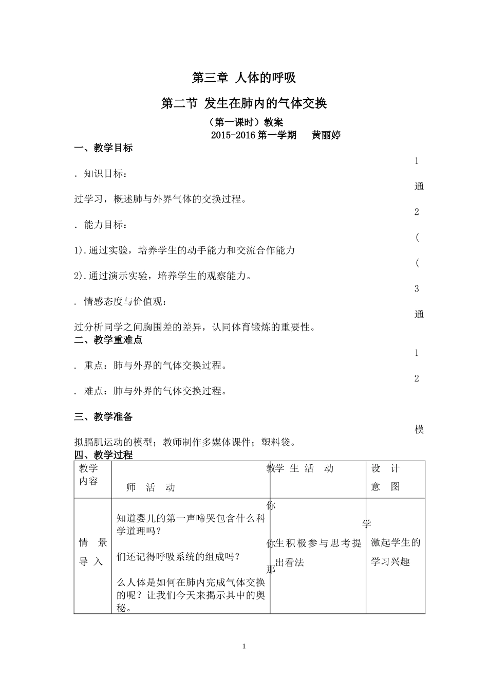 发生在肺内的气体交换教案_第1页