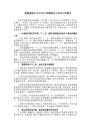 发展规划办2010年工作思路及上半年工作要点