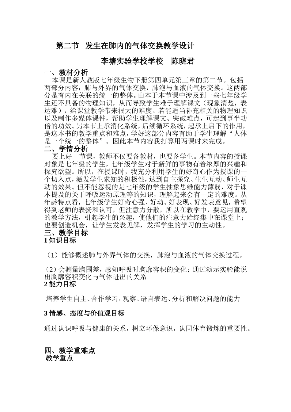 发生在肺内气体交换教学设计_第1页