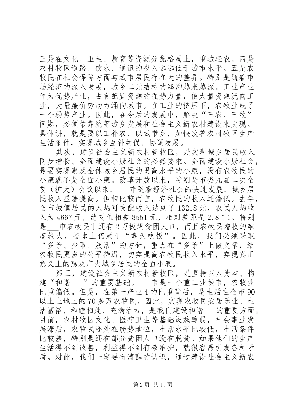 市长在全市农村牧区工作会议上的致辞_第2页