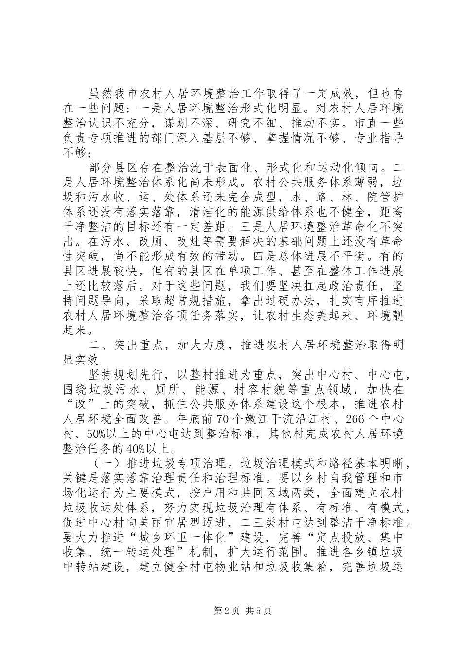 市长在全市农村人居环境整治专项小组全体_第2页