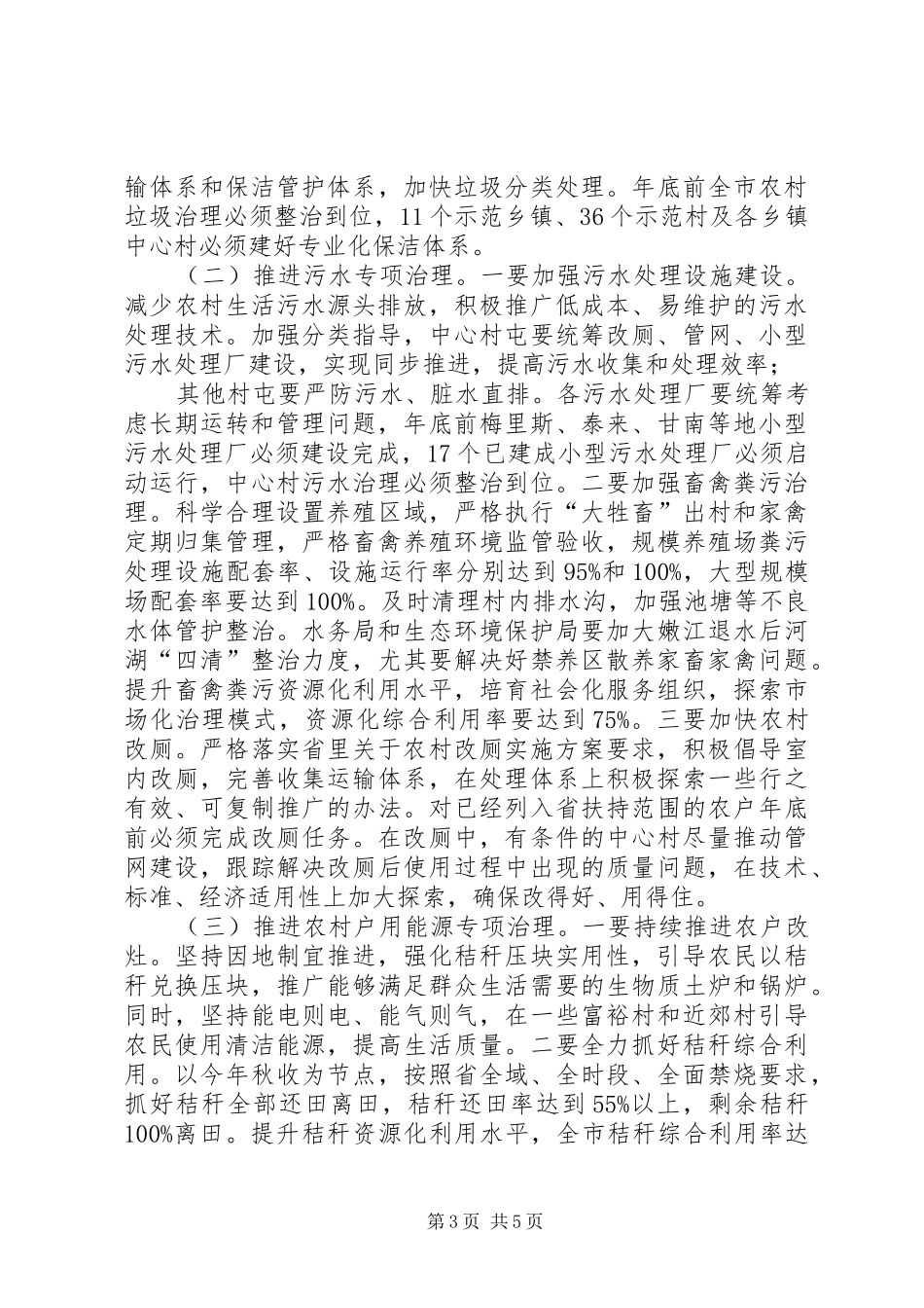 市长在全市农村人居环境整治专项小组全体_第3页