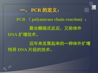 PCR原理及检测方法解读