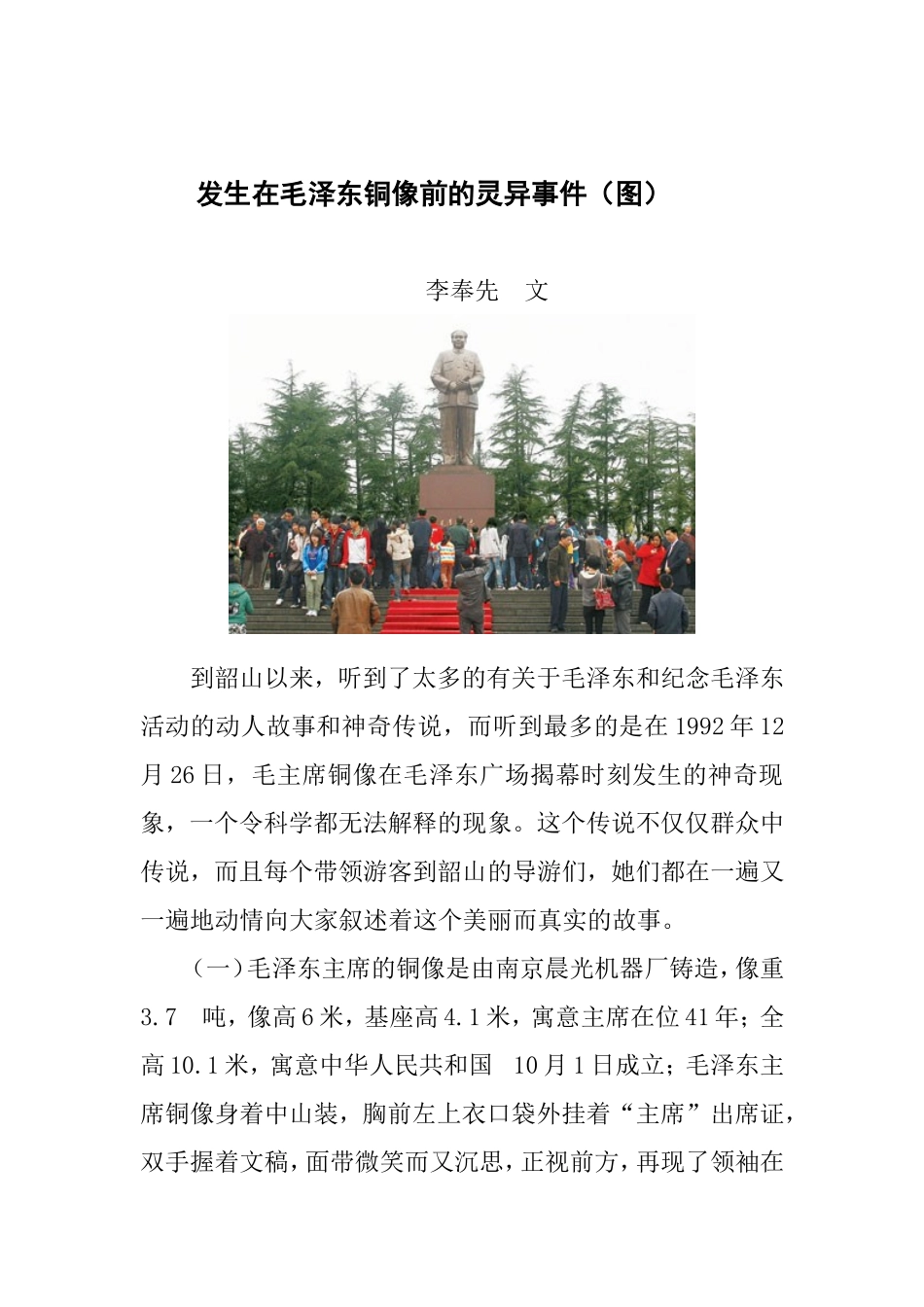 发生在毛泽东铜像前的灵异事件_第1页